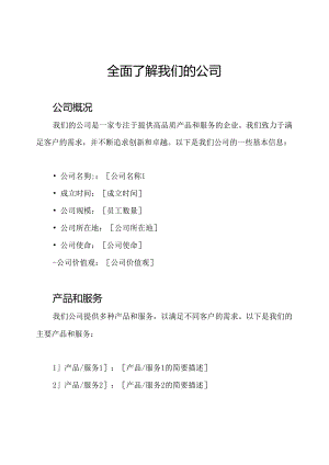 全面了解我们的公司.docx