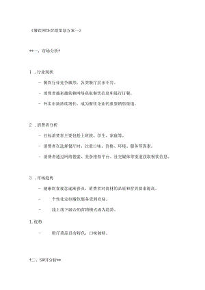 餐饮网络营销策划方案2篇.docx