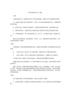 毕业管理制度方案（8篇）.docx