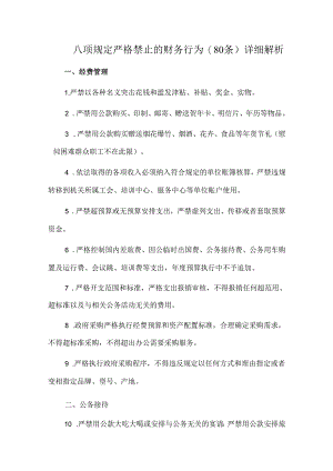 八项规定严格禁止的财务行为(80条)详细解析.docx