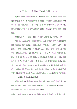 山西杏产业发展中存在的问题与建议.docx