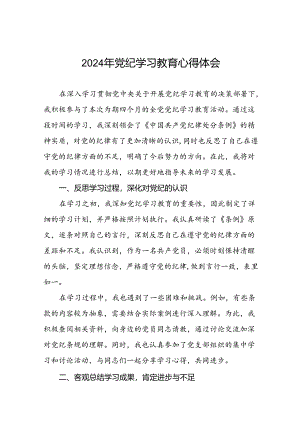 “2024年党纪学习教育”心得体会优秀范文十七篇.docx
