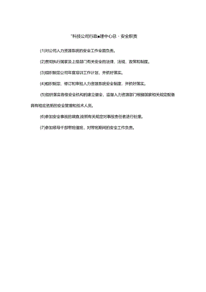 能源科技公司行政管理中心总经理安全职责.docx