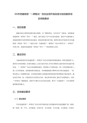 XX市党建统领“一屏智治”综合应用升级改造与信创服务项目采购需求.docx