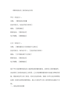 整形医院员工食堂承包合同.docx