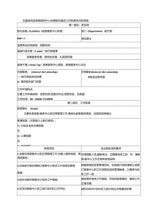 五星级酒店宾客服务中心经理职位概述工作职责及任职资格.docx