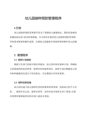 幼儿园接种预防管理程序.docx