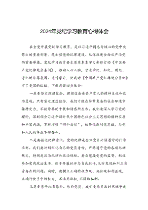2024年党纪学习教育心得体会精选合集(十五篇).docx
