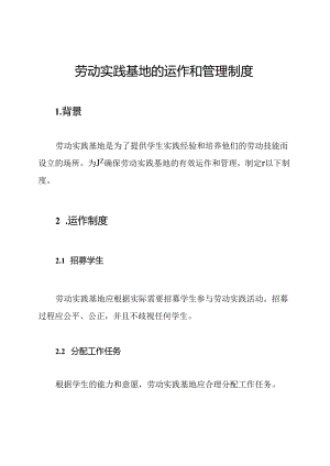 劳动实践基地的运作和管理制度.docx