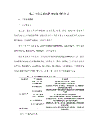 电力行业发展现状及银行授信指引.docx