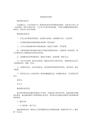 物业服务承诺书.docx