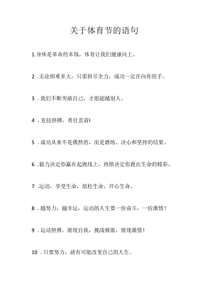 关于体育节的语句.docx