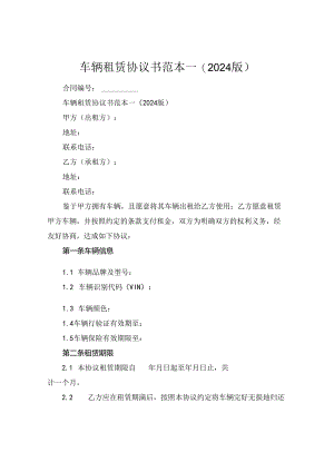 车辆租赁协议书范本一(2024版).docx