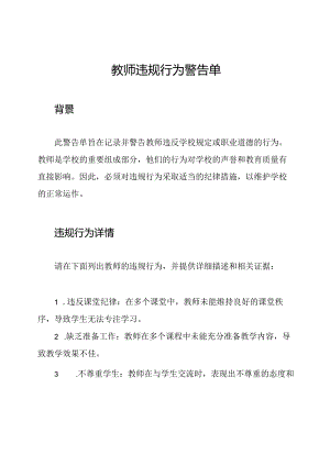 教师违规行为警告单.docx