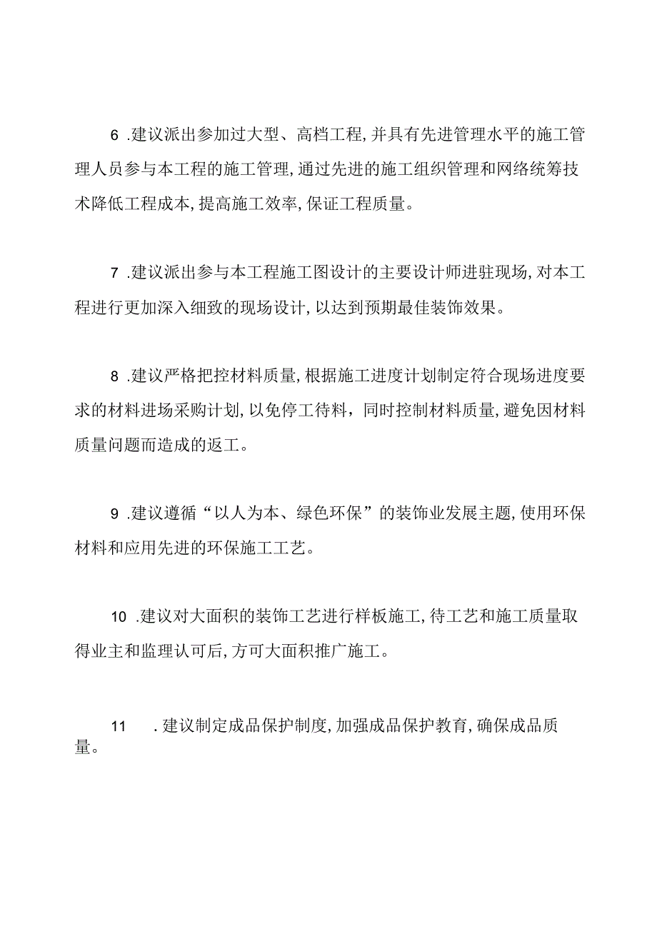 对本项目方案设计和具体施工合理化建议.docx_第2页