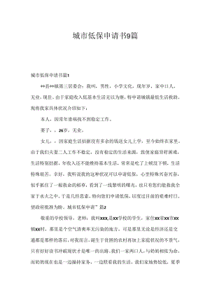 城市低保申请书9篇.docx