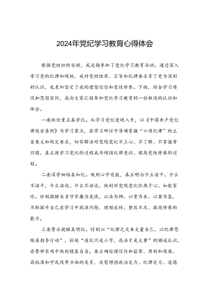 领导干部2024年党纪学习教育“学纪、知纪、明纪、守纪”专题学习心得体会九篇.docx
