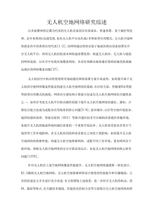 无人机空地网络研究综述.docx