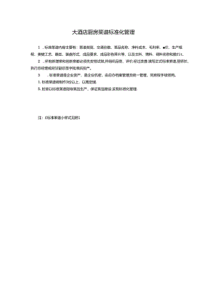 大酒店厨房菜谱标准化管理.docx