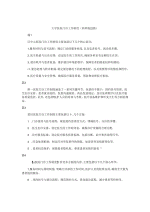 大学医院门诊工作制度（简单版22篇）.docx