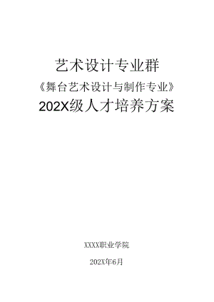 职业技术学院舞台艺术设计与制作专业人才培养方案.docx