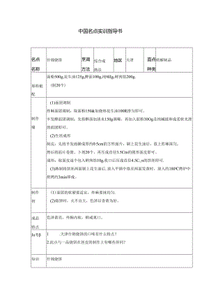 什锦烧饼实训指导书.docx