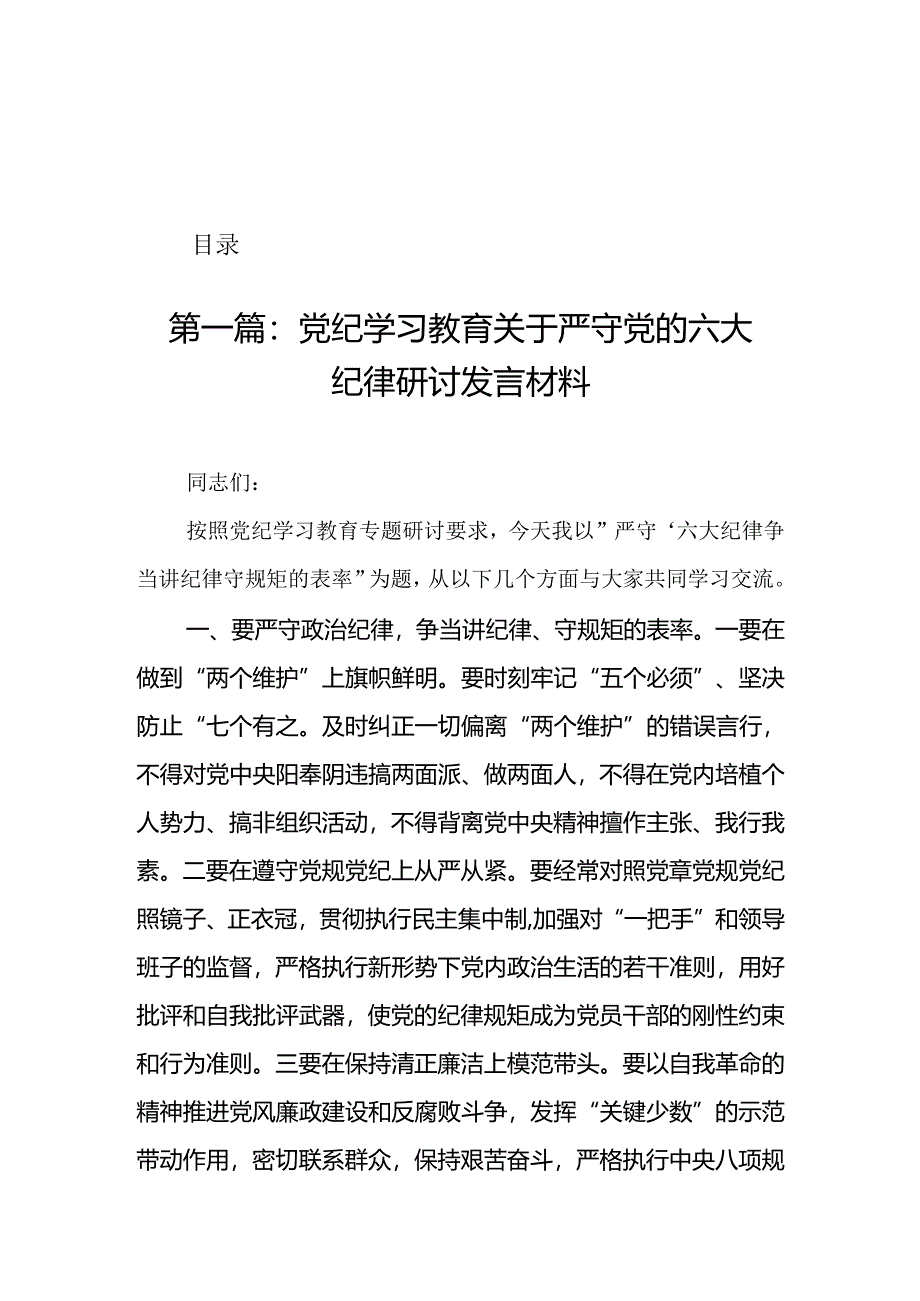 党纪学习教育关于严守党的六大纪律研讨发言材料(精选版).docx_第1页