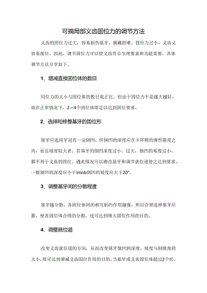 可摘局部义齿固位力的调节方法.docx