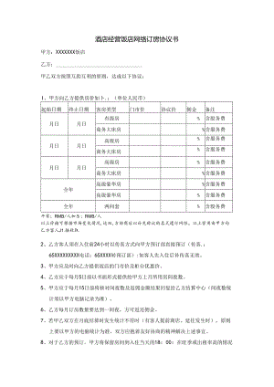 酒店经营饭店网络订房协议书.docx