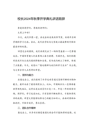 中小学校2024年秋季开学典礼国旗下讲话(巴黎奥运会版)九篇.docx