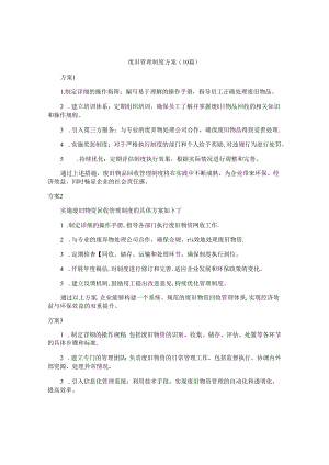 废旧管理制度方案（10篇）.docx