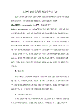 复苏中心建设与管理急诊专家共识.docx