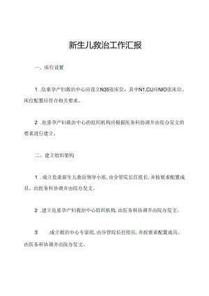 新生儿救治工作汇报.docx