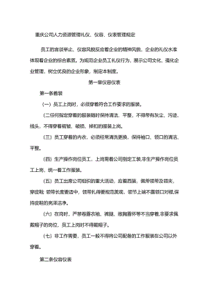 重庆公司人力资源管理礼仪、仪容、仪表管理规定.docx