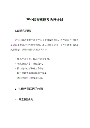 产业联盟构建及执行计划.docx