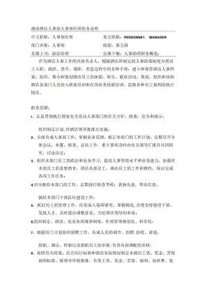 湖南酒店人事部人事部经理职务说明.docx