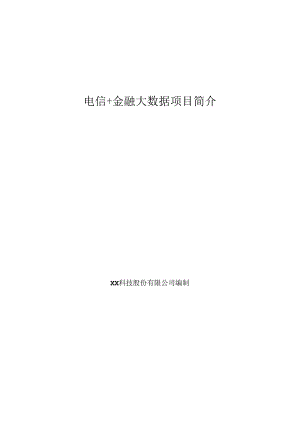 电信+金融大数据项目简介.docx