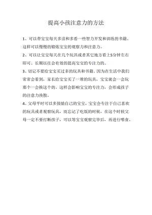 提高小孩注意力的方法.docx