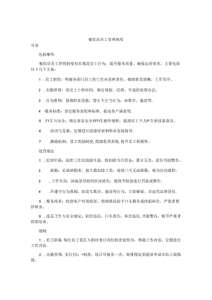 餐饮店员工管理制度.docx