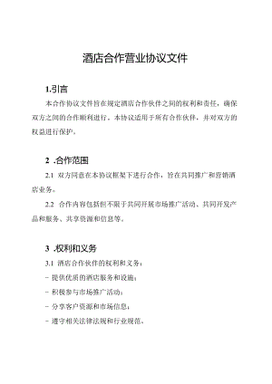 酒店合作营业协议文件.docx