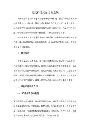 智慧桥梁感知监测系统.docx