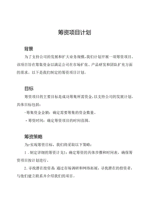 筹资项目计划.docx