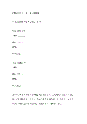 两篇项目股权投资入股协议模板.docx