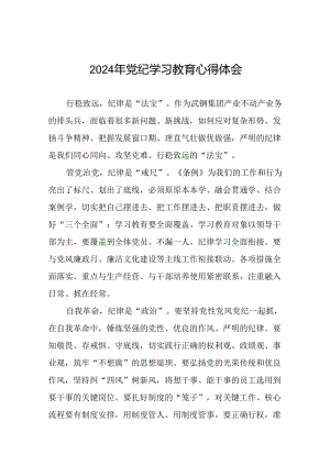 2024年党纪学习教育的心得体会发言材料二十一篇.docx