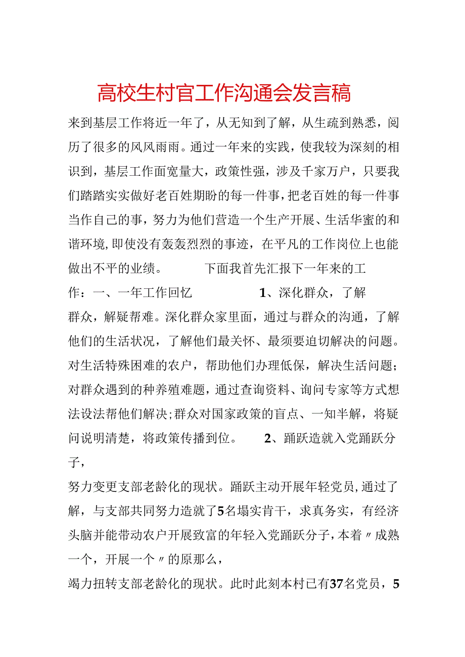 大学生村官工作交流会发言稿.docx_第1页