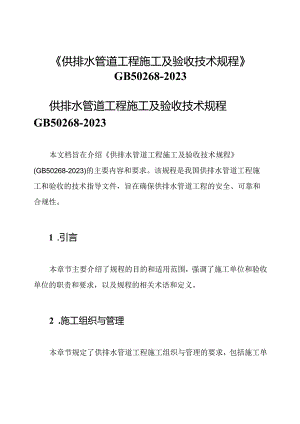 《供排水管道工程施工及验收技术规程》GB50268-2023.docx