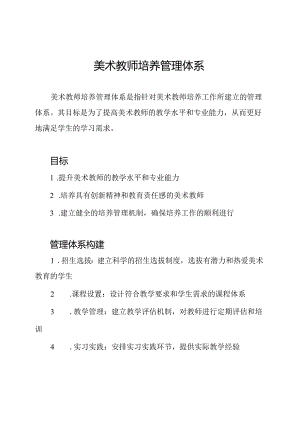 美术教师培养管理体系.docx