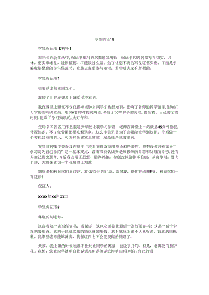 学生保证书精选.docx