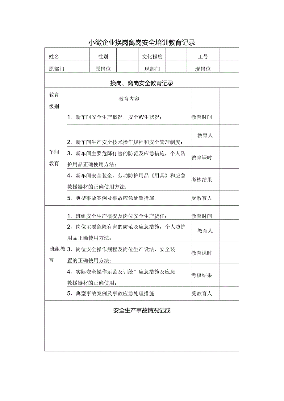小微企业换岗离岗安全培训教育记录.docx_第1页