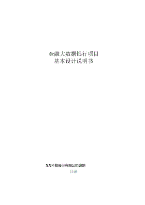 金融大数据银行基本设计说明书.docx